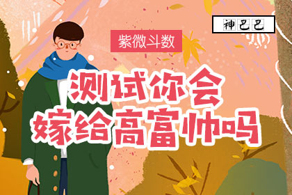 测试你会嫁给高富帅吗