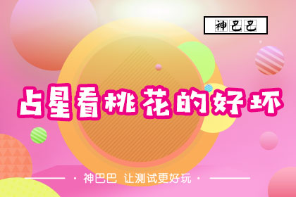 占星测试桃花指数