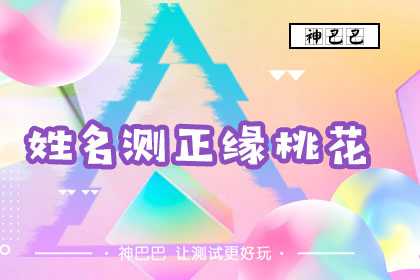 姓名测正缘桃花