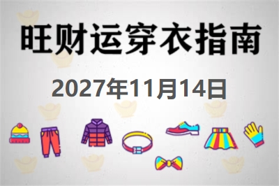 2027年11月14日旺财运穿衣每日指南 招财运穿衣每日分享今天穿什么颜色