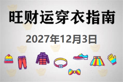 2027年12月3日旺财运穿衣每日指南 招财运穿衣每日分享今天穿什么颜色