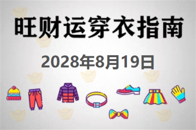 2028年8月19日旺财运穿衣每日指南 招财运穿衣每日分享今天穿什么颜色