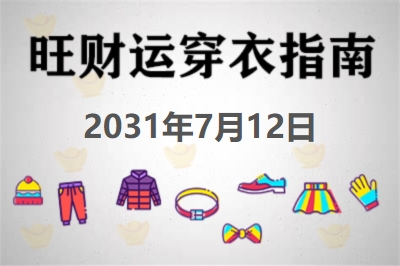 2031年7月12日旺财运穿衣每日指南 招财运穿衣每日分享今天穿什么颜色