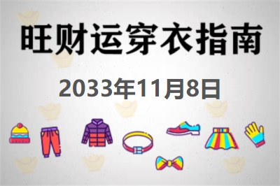 2033年11月8日旺财运穿衣每日指南 招财运穿衣每日分享今天穿什么颜色