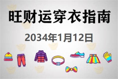 2034年1月12日旺财运穿衣每日指南 招财运穿衣每日分享今天穿什么颜色