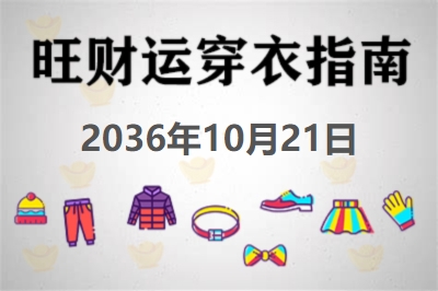 2036年10月21日旺财运穿衣每日指南 招财运穿衣每日分享今天穿什么颜色