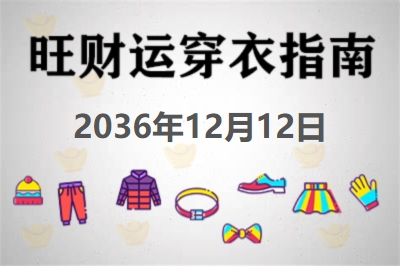 2036年12月12日旺财运穿衣每日指南 招财运穿衣每日分享今天穿什么颜色