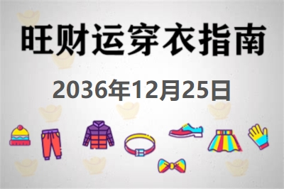 2036年12月25日旺财运穿衣每日指南 招财运穿衣每日分享今天穿什么颜色