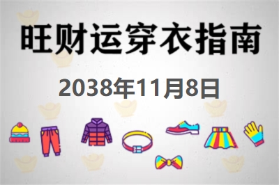 2038年11月8日旺财运穿衣每日指南 招财运穿衣每日分享今天穿什么颜色
