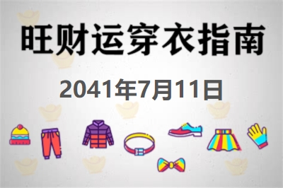 2041年7月11日旺财运穿衣每日指南 招财运穿衣每日分享今天穿什么颜色