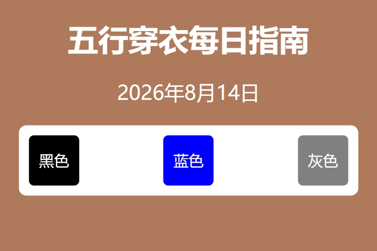 2026年8月14日五行穿衣每日指南 五行穿衣每日分享今天穿什么颜色