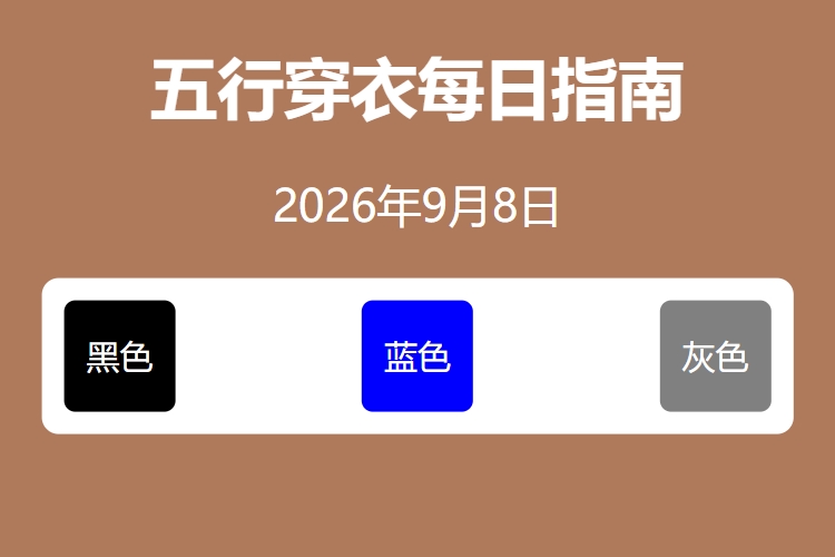 2026年9月8日五行穿衣每日指南 五行穿衣每日分享今天穿什么颜色