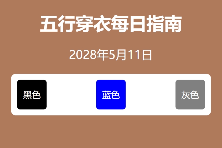 2028年5月11日五行穿衣每日指南 五行穿衣每日分享今天穿什么颜色