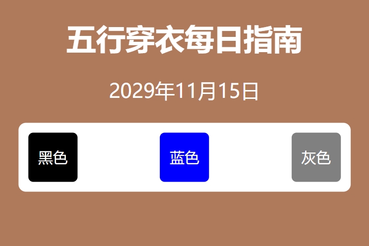 2029年11月15日五行穿衣每日指南 五行穿衣每日分享今天穿什么颜色