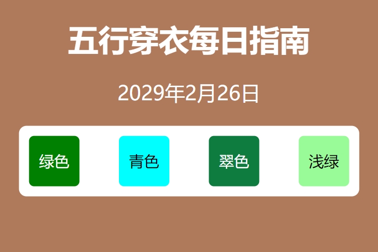 2029年2月26日五行穿衣每日指南 五行穿衣每日分享今天穿什么颜色