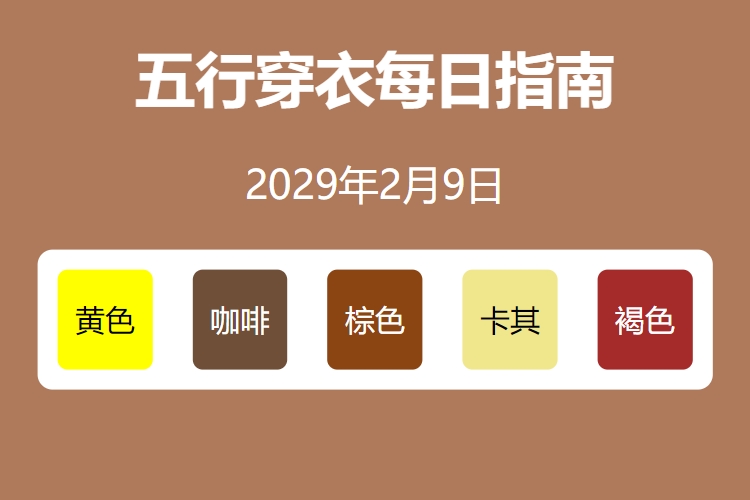 2029年2月9日五行穿衣每日指南 五行穿衣每日分享今天穿什么颜色