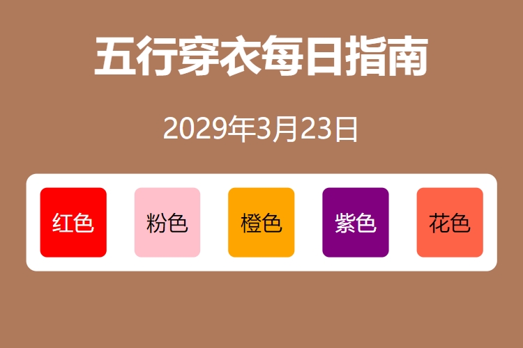2029年3月23日五行穿衣每日指南 五行穿衣每日分享今天穿什么颜色