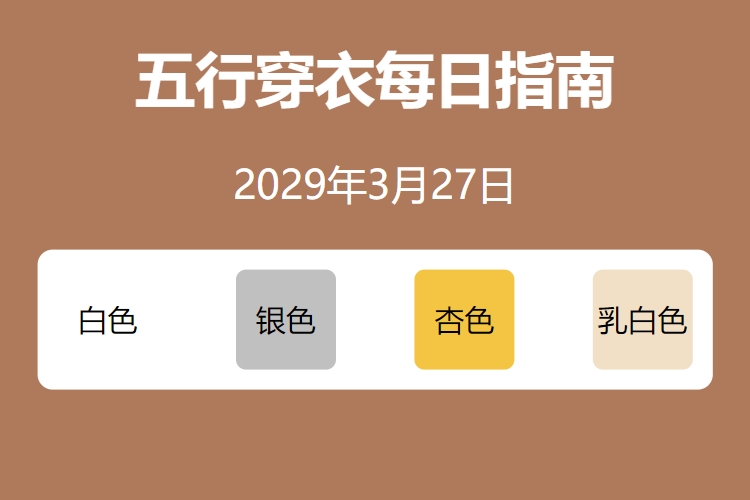 2029年3月27日五行穿衣每日指南 五行穿衣每日分享今天穿什么颜色