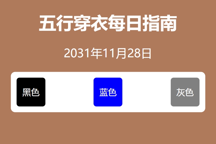 2031年11月28日五行穿衣每日指南 五行穿衣每日分享今天穿什么颜色