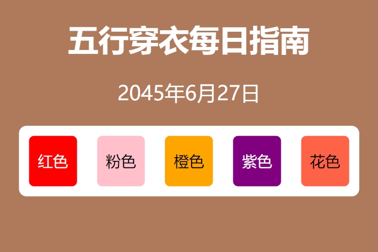 2045年6月27日五行穿衣每日指南 五行穿衣每日分享今天穿什么颜色