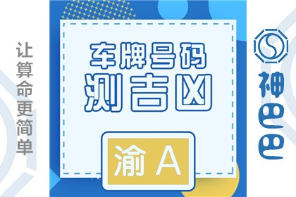 车牌号码测吉凶 汽车车牌号码吉凶测试打分 神巴巴老黄历查询