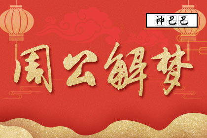 周公解梦