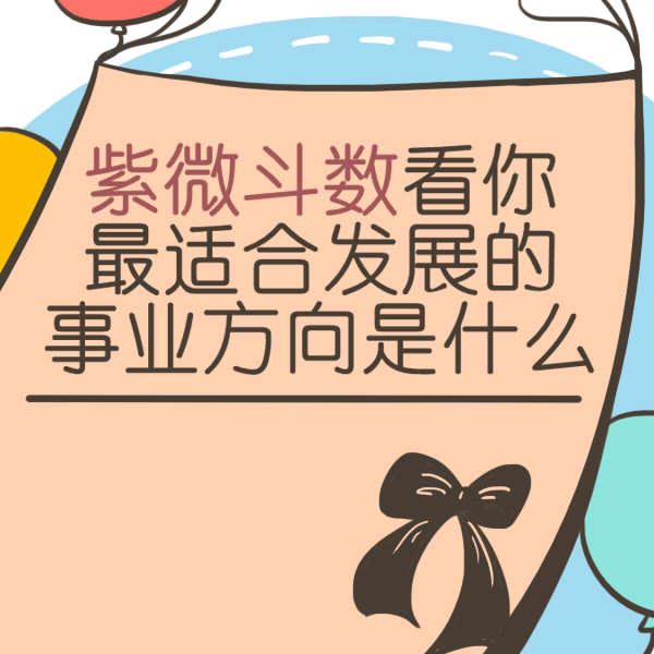 a data-cke-saved-href=https://services.shen88.cn/ziweidoushu/paipan.html target='_blank'href=https://services.shen88.cn/ziweidoushu/paipan.htmla data-cke-saved-href=https://services.shen88.cn/ziweidoushu/paipan.html target='_blank'href=https://services.shen88.cn/ziweidoushu/paipan.htmla data-cke-saved-href=https://services.shen88.cn/ziweidoushu/paipan.html target='_blank'href=https://services.shen88.cn/ziweidoushu/paipan.htmla data-cke-saved-href=https://services.shen88.cn/ziweidoushu/paipan.html target='_blank'href=https://services.shen88.cn/ziweidoushu/paipan.html紫微斗数/a/a/a/a看事业发展 a data-cke-saved-href=https://services.shen88.cn/ziweidoushu/paipan.html target='_blank'href=https://services.shen88.cn/ziweidoushu/paipan.htmla data-cke-saved-href=https://services.shen88.cn/ziweidoushu/paipan.html target='_blank'href=https://services.shen88.cn/ziweidoushu/paipan.htmla data-cke-saved-href=https://services.shen88.cn/ziweidoushu/paipan.html target='_blank'href=https://services.shen88.cn/ziweidoushu/paipan.htmla data-cke-saved-href=https://services.shen88.cn/ziweidoushu/paipan.html target='_blank'href=https://services.shen88.cn/ziweidoushu/paipan.html紫微斗数/a/a/a/a看工作方向