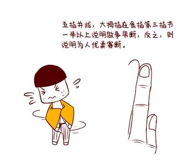 手指长短看性格命运