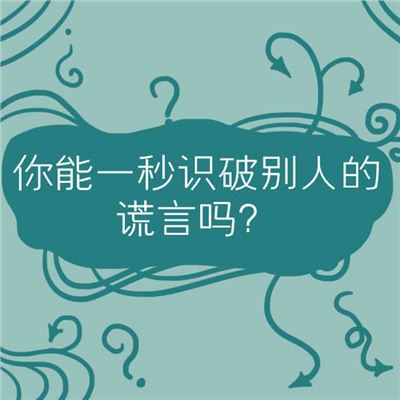 你能否一秒钟识破谎言?