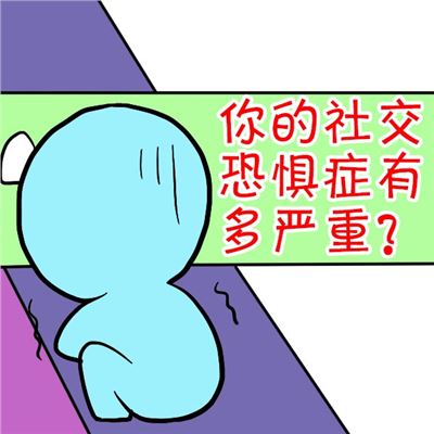 性格測試:你的社交恐懼症嚴重嗎?