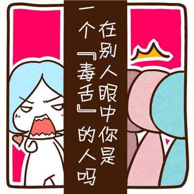 性格测试:你在别人眼里毒舌吗?