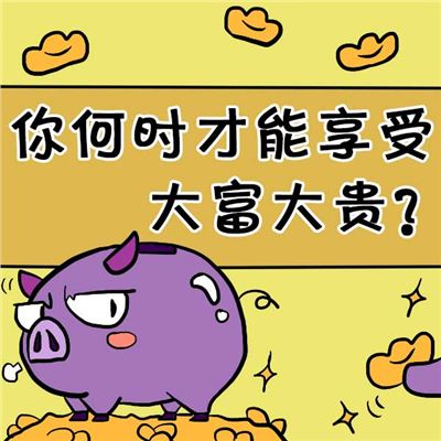 自己什么时候大富大贵