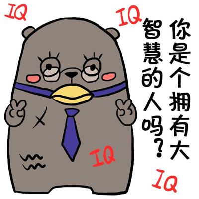 性格测试:你是否拥有大智慧?
