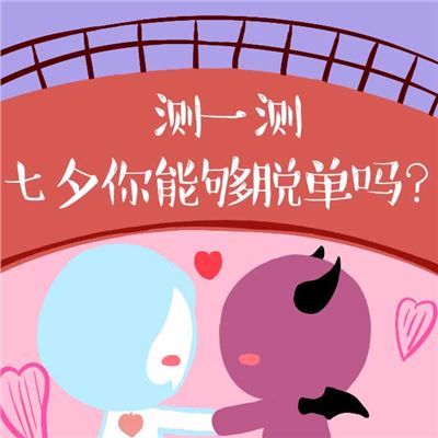 17七夕你能摆脱单身么 神巴巴星座网