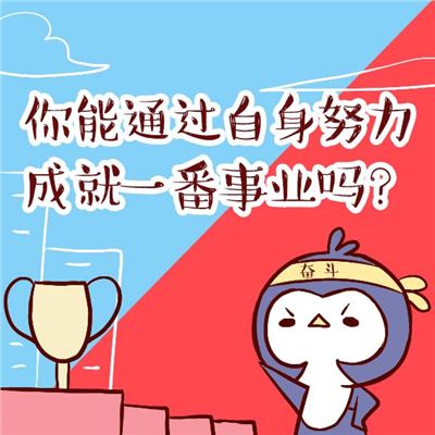 自己能否成就一番事业