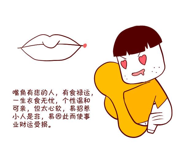 嘴巴上长痣有何寓意？