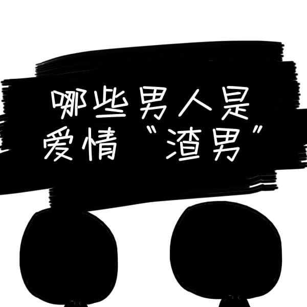 八字看渣男，什么样的男人容易出轨