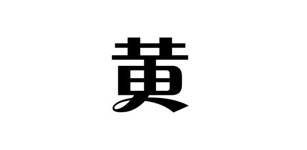 姓黄的名人姓黄的明星