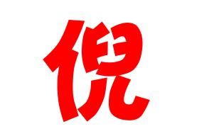 倪姓的姓氏典故 倪氏的姓氏趣事 姓倪的姓氏故事