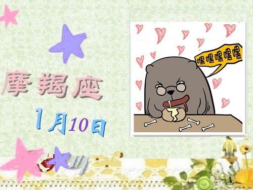 1月10日是什么星座 神巴巴星座网