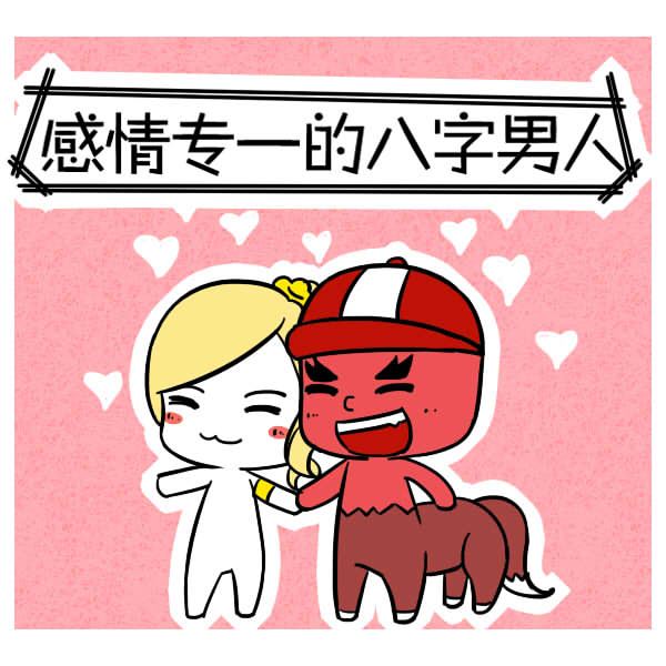 感情专一的男人的八字