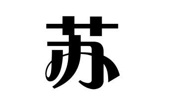 蘇氏的起源蘇姓起源地蘇姓起源及簡介