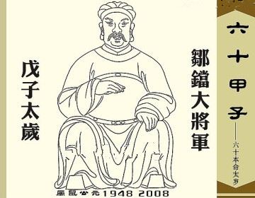 八字戊子是什么意思 戊子年是什么命 神巴巴测试网