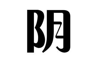 一,历史上部分姓阴的名人阴氏起源 阴姓起源地阴识,阴子方曾孙,皇后阴