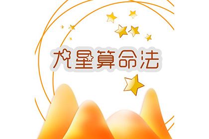 五黄廉贞星者 九星风水算命一生运程 神巴巴星座网