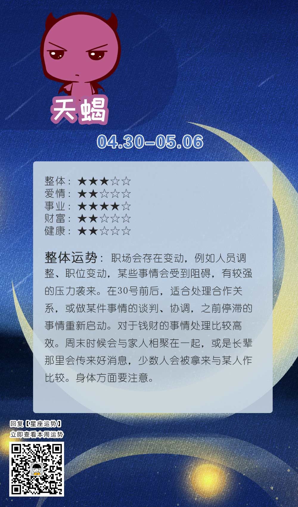 天蝎座本周运势【2018.04.30-05.06】