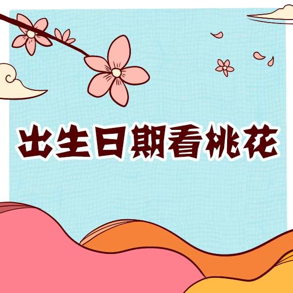 八字看桃花运,从出生时辰看你的桃花运旺吗?