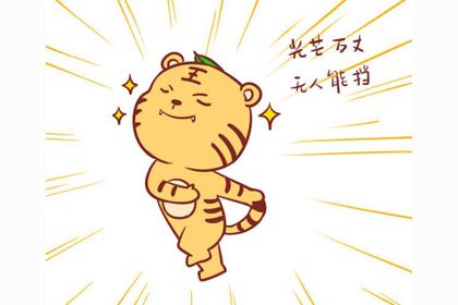 属虎的2019年事业运势低潮,宜稳中求发展!