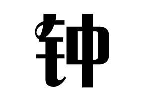 钟氏的起源钟姓起源地钟姓起源及简介