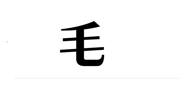 姓毛的名人姓毛的明星